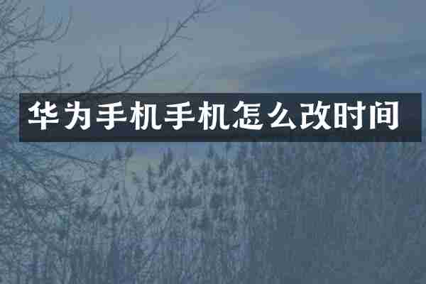 华为手机手机怎么改时间
