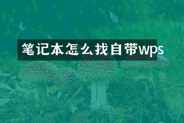笔记本怎么找自带wps