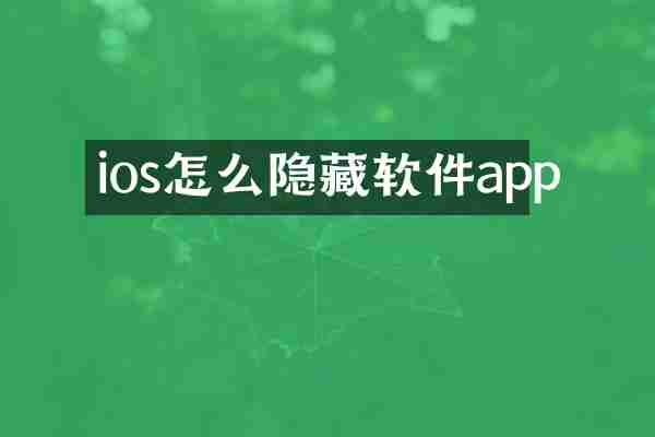 ios怎么隐藏软件app