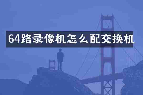64路录像机怎么配交换机