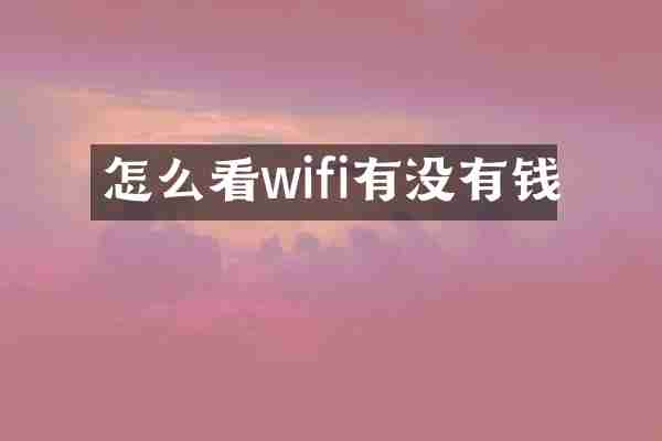 怎么看wifi有没有钱