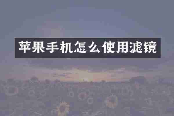 苹果手机怎么使用滤镜