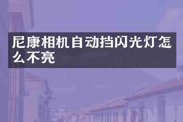 尼康相机自动挡闪光灯怎么不亮