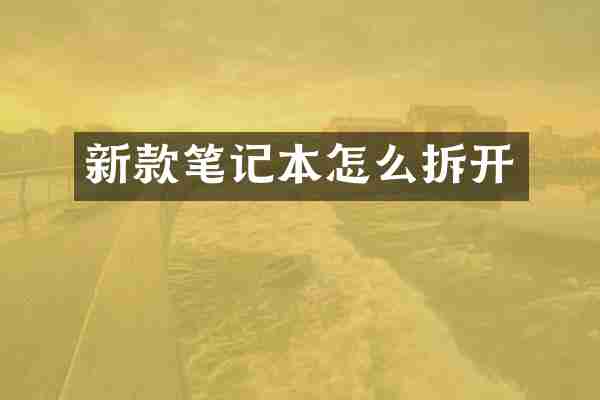 新款笔记本怎么拆开
