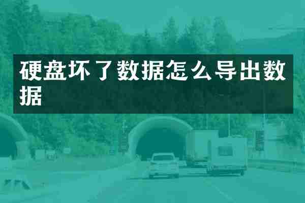 硬盘坏了数据怎么导出数据
