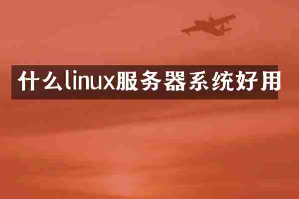 什么linux服务器系统好用