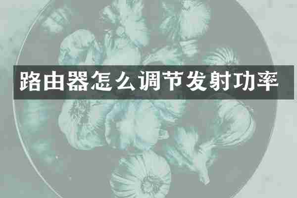 路由器怎么调节发射功率