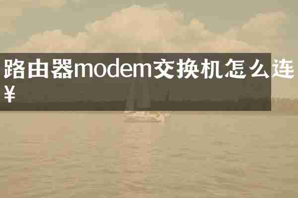 路由器modem交换机怎么连接