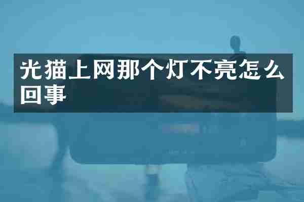 光猫上网那个灯不亮怎么回事