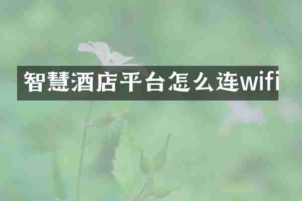 智慧酒店平台怎么连wifi
