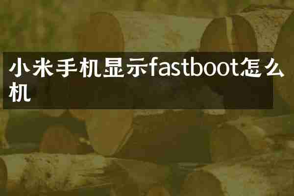小米手机显示fastboot怎么开机