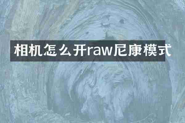 相机怎么开raw尼康模式
