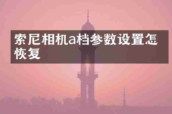 相机a档参数设置怎么恢复