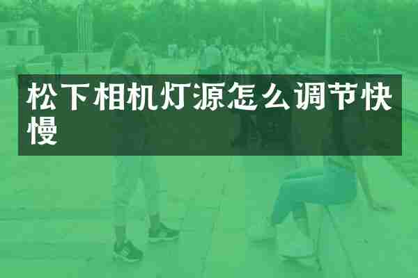 相机灯源怎么调节快慢