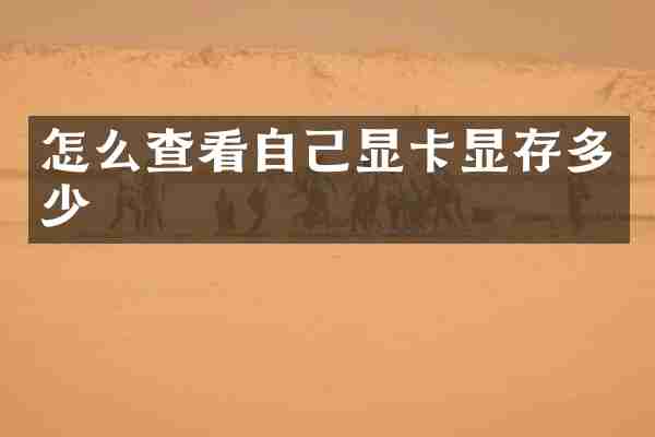 怎么查看自己显卡显存多少