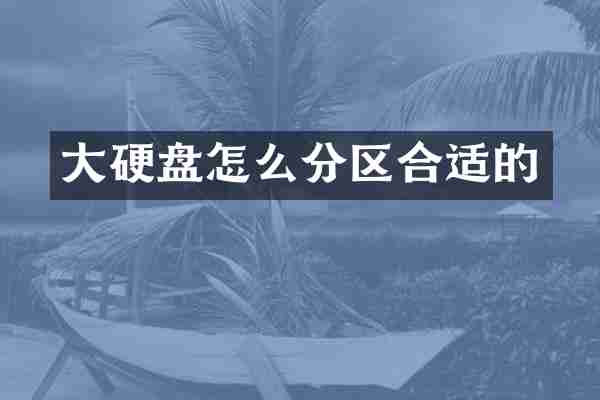 大硬盘怎么分区合适的