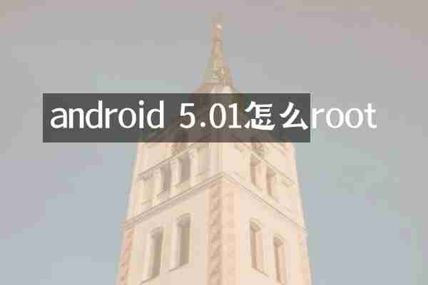 android 5.01怎么root