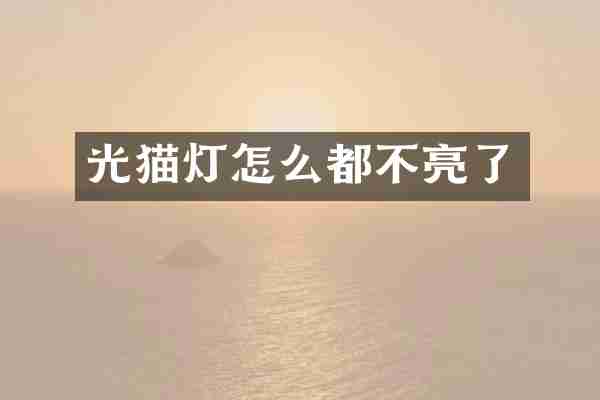 光猫灯怎么都不亮了