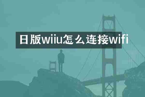 日版wiiu怎么连接wifi