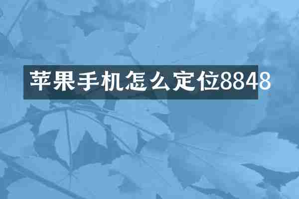 苹果手机怎么定位8848