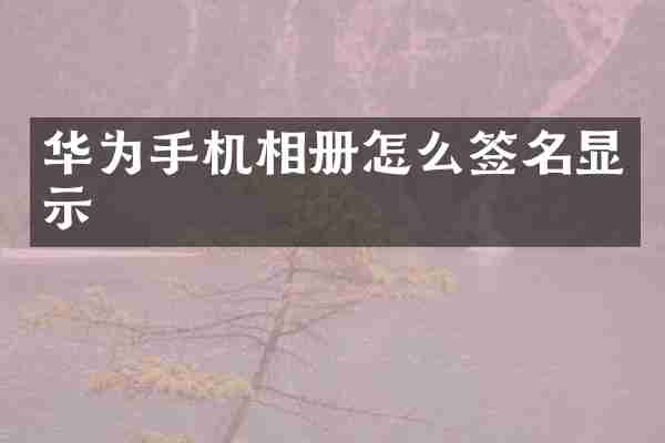 华为手机相册怎么签名显示