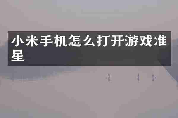 小米手机怎么打开游戏准星