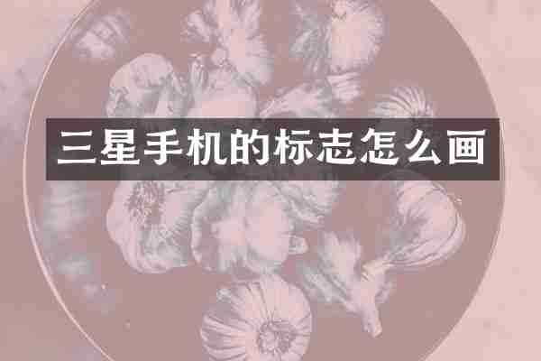 三星手机的标志怎么画
