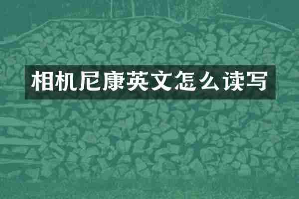 相机尼康英文怎么读写