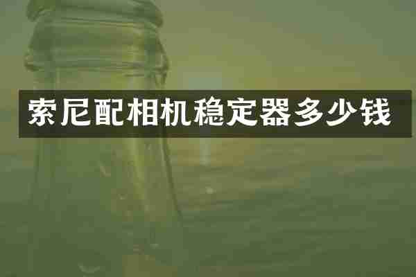 配相机稳定器多少钱