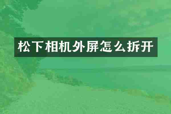 相机外屏怎么拆开