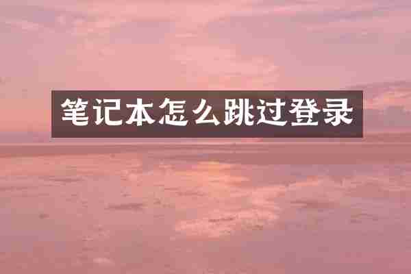 笔记本怎么跳过登录