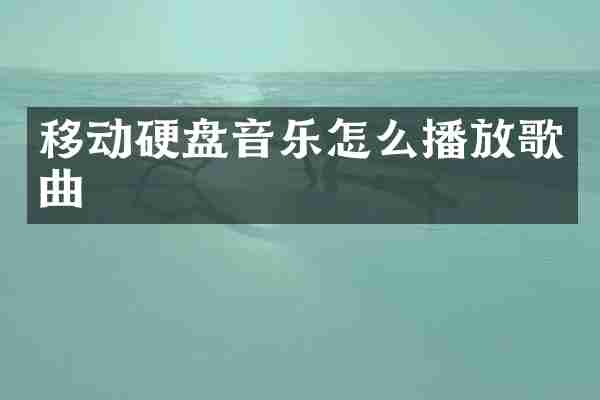 移动硬盘音乐怎么播放歌曲