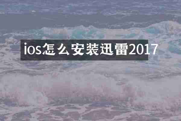 ios怎么安装迅雷2017
