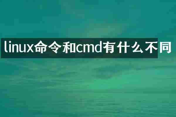 linux命令和cmd有什么不同