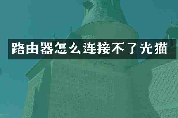 路由器怎么连接不了光猫