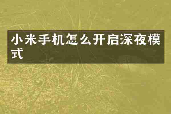 小米手机怎么开启深夜模式