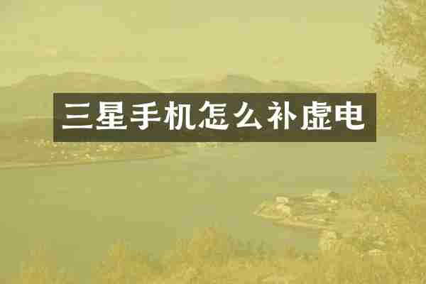 三星手机怎么补虚电