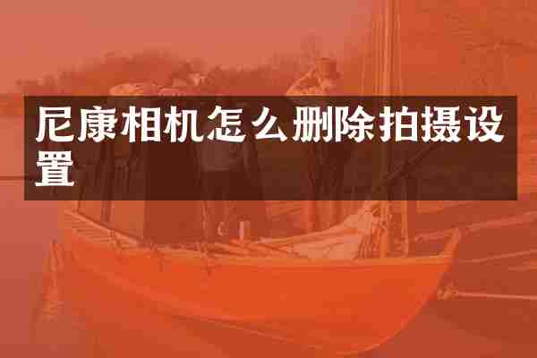 尼康相机怎么删除拍摄设置