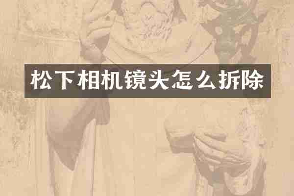 相机镜头怎么拆除