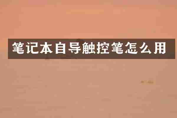 笔记本自导触控笔怎么用