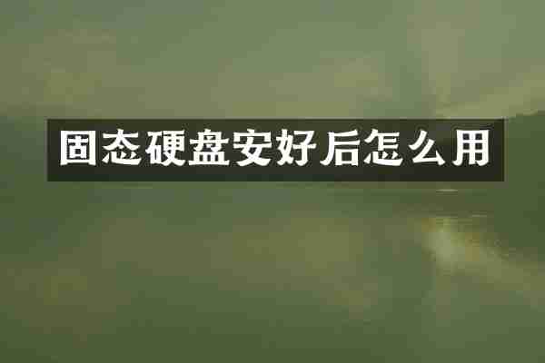 固态硬盘安好后怎么用
