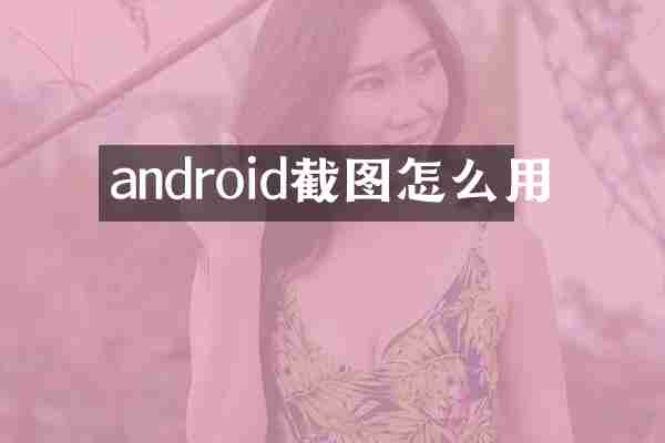 android截图怎么用