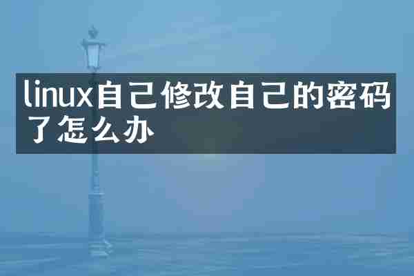 linux自己修改自己的密码忘了怎么办