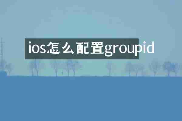 ios怎么配置groupid