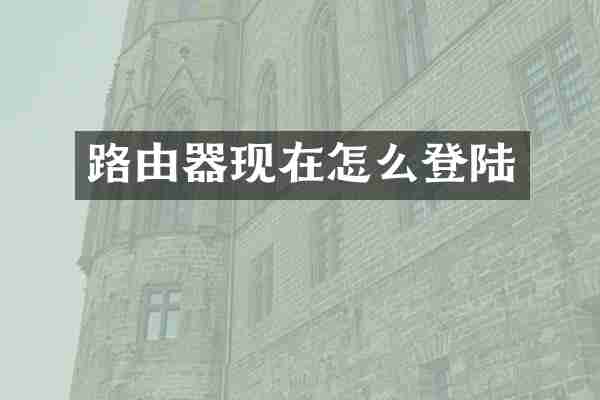 路由器现在怎么登陆