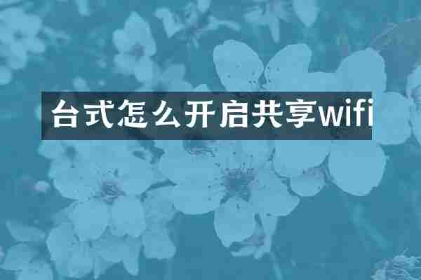 台式怎么开启共享wifi