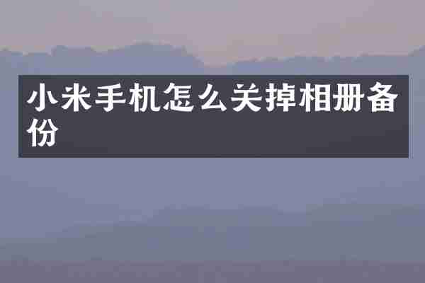 小米手机怎么关掉相册备份