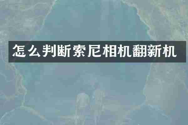 怎么判断相机翻新机
