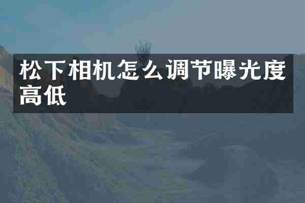 相机怎么调节曝光度高低