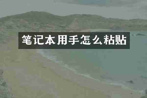 笔记本用手怎么粘贴